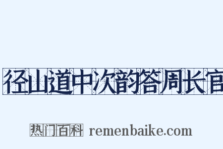 径山道中次韵答周长官是什么意思的图片